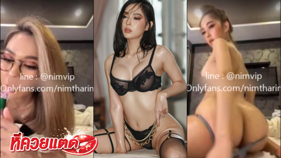 คลิปโป๊ Nim นิ่ม ไลฟ์ตัวเต็ม ยาวเกือบชั่วโมง หลุดกลุ่มลับ หลุด onlyfans Nimtharin