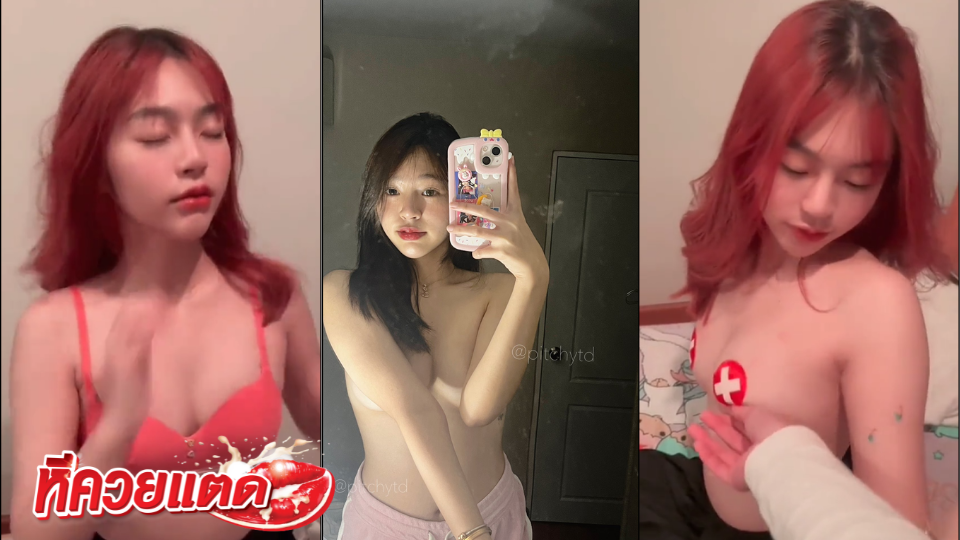 คลิป Pitchytd น้องเบลดาวติ๊กต๊อก เปิดกล้องโชว์อกให้ดู