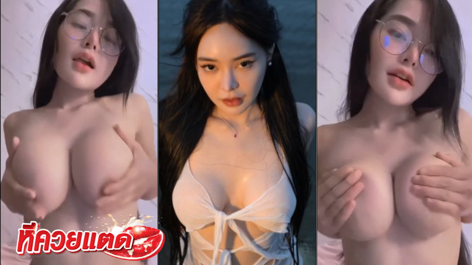 คลิปโป๊ irin3536 ไอรินอินดี้ ใส่แว่น ถ่ายคลิปตัวเองบีบนม เปิดจุก ดูแล้วเงี่ยน