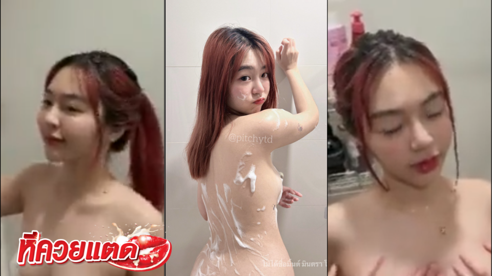 คลิปล่าสุด Pitchytd น้องเบล หลุดอาบน้ำในห้องน้ำ ตัวเล็กน่ารัก