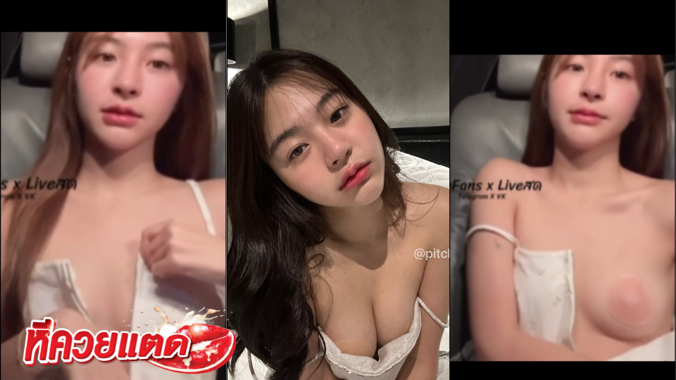 คลิปหลุดมาใหม่ Pitchytd น้องเบล ถ่ายคลิปบีบนมนวดในรถ