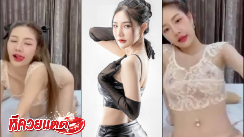 Lookwa ตัวเต็ม ลูกว้า เน็ตไอดอลคนดัง โชว์สวยๆ Lookwa