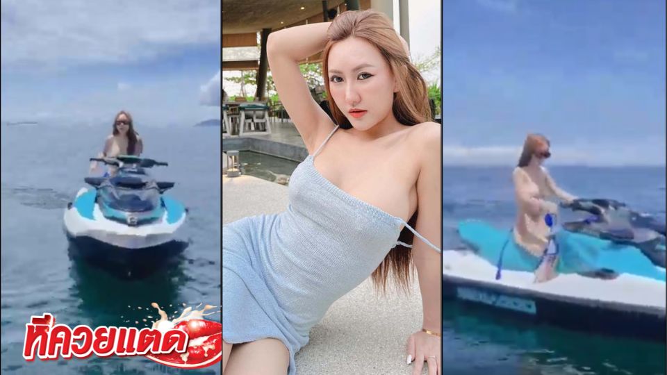 คลิป Onlyfans June จูน เปลือยการขับเจทสกี ท้าฟ้าท้าลม ร้อนทั้งทะเล outdoor June