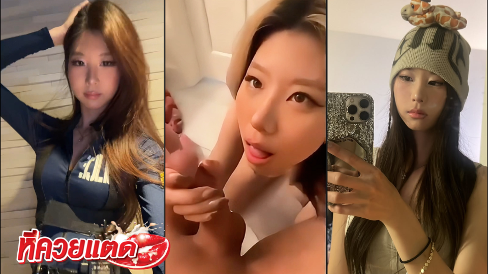 คลิปหลุด อินฟลูเกาหลีชอบ MK น้องอีวอน yvonnean