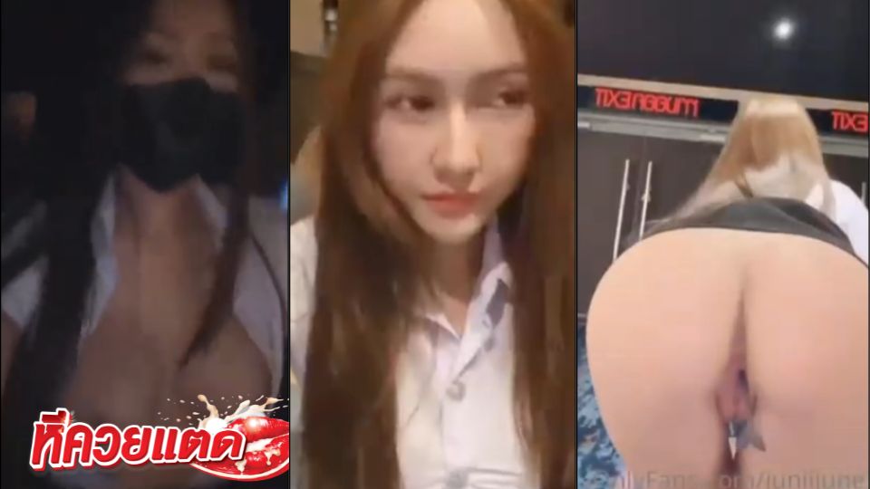 คลิปหลุดน้องจูน juniijune ถ่าย onlyfans ในโรงหนัง น้องจูนใส่ชุดนักศึกษาคอลเสียวโชว์หีตกเบ็ดในคาบชุดมหาลัยสุดสยิว